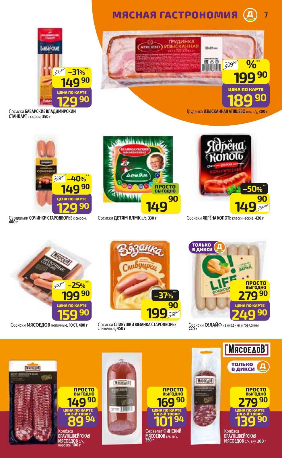 Сосиски Баварские 129р, Сочинки 129р, Мясоедов и другие. Выбор качественных мясных изделий по выгодным ценам.